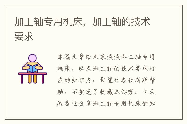 加工轴专用机床,加工轴的技术要求