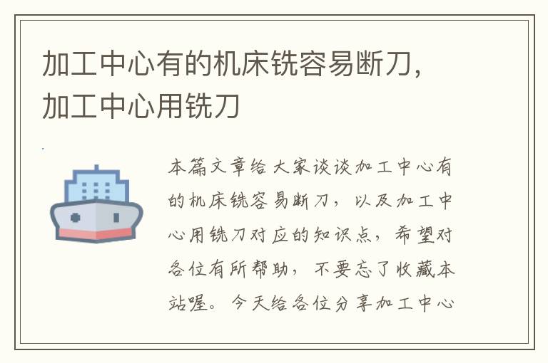 加工中心有的机床铣容易断刀,加工中心用铣刀