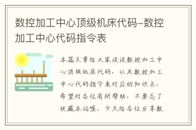 数控加工中心顶级机床代码-数控加工中心代码指令表