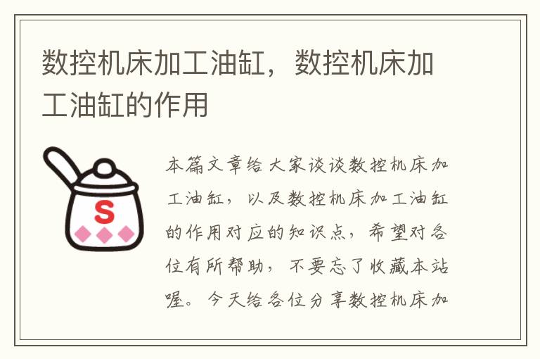 数控机床加工油缸,数控机床加工油缸的作用