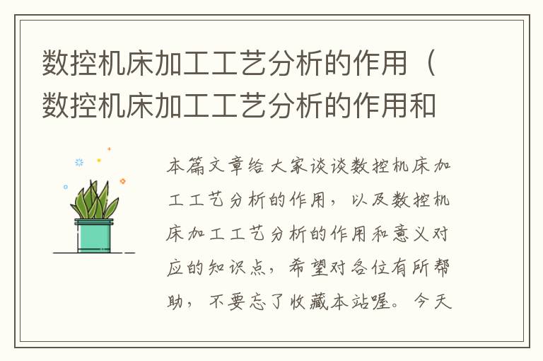 数控机床加工工艺分析的作用（数控机床加工工艺分析的作用和意义）