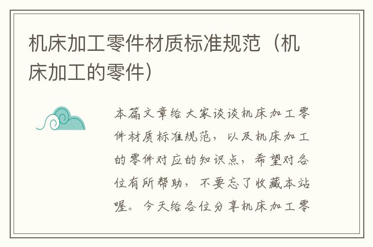 机床加工零件材质标准规范(机床加工的零件)