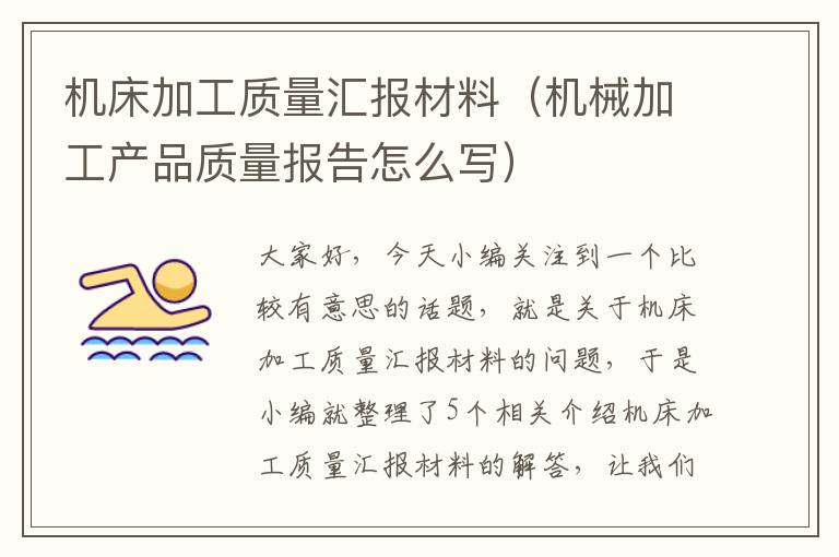 机床加工质量汇报材料(机械加工产品质量报告怎么写)