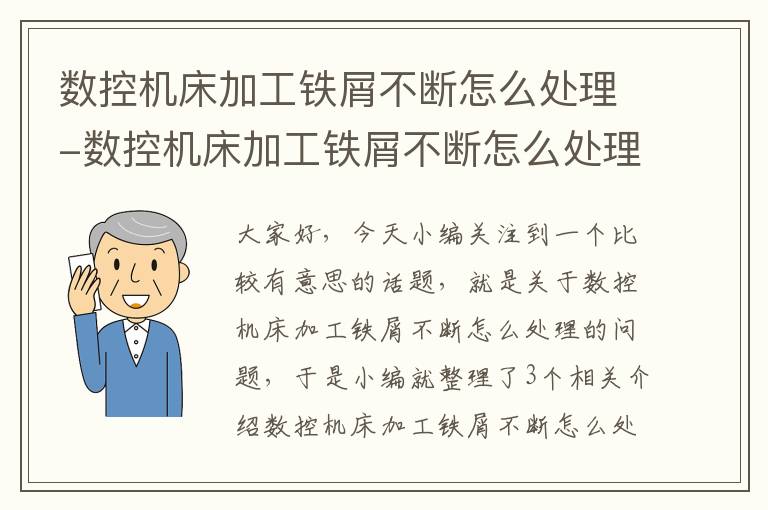 数控机床加工铁屑不断怎么处理-数控机床加工铁屑不断怎么处理视频