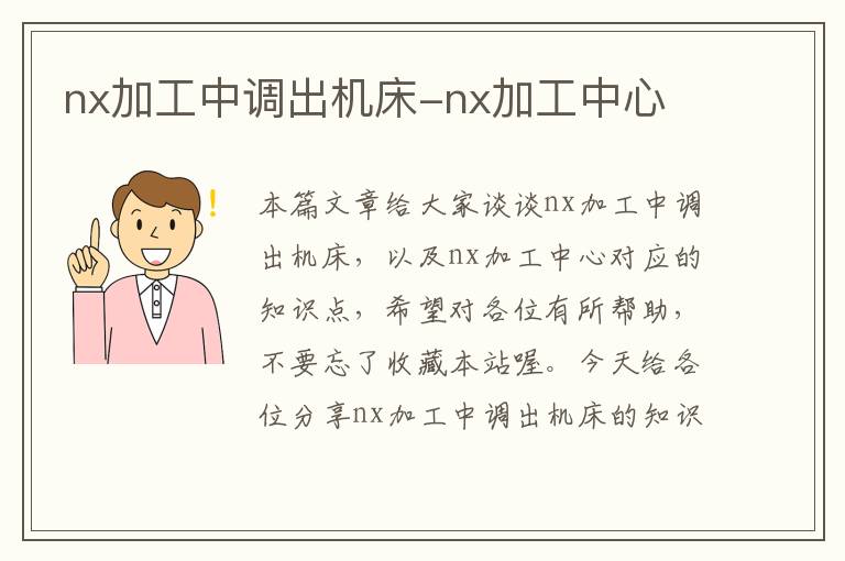 nx加工中调出机床-nx加工中心