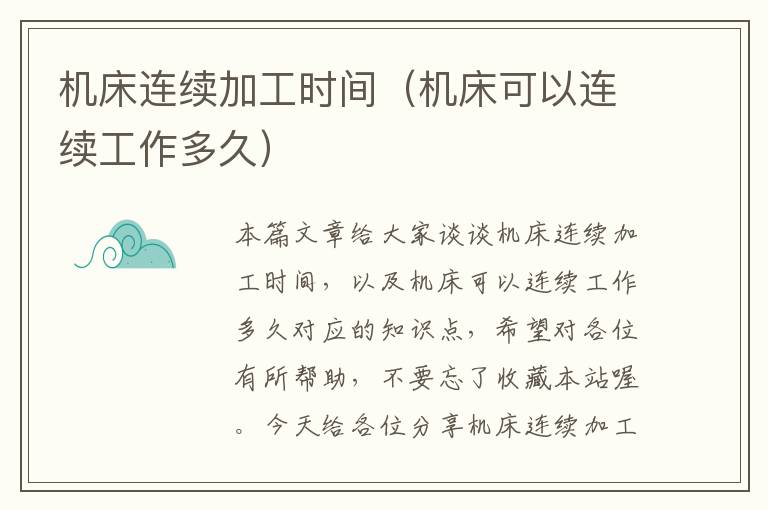 机床连续加工时间(机床可以连续工作多久)