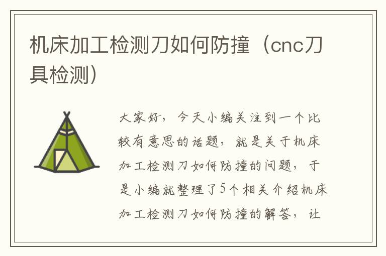 机床加工检测刀如何防撞(cnc刀具检测)