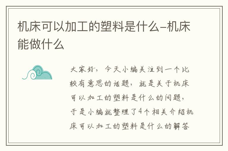 机床可以加工的塑料是什么-机床能做什么