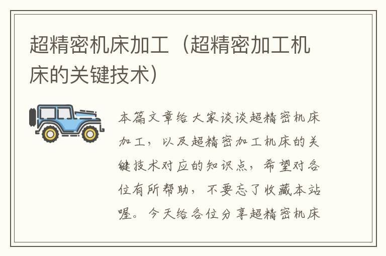 超精密机床加工(超精密加工机床的关键技术)