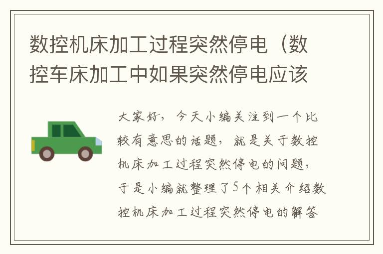 数控机床加工过程突然停电(数控车床加工中如果突然停电应该如何操作)