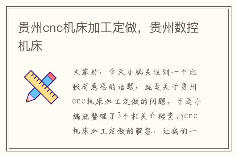 贵州cnc机床加工定做,贵州数控机床