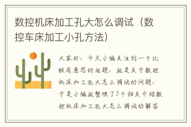 数控机床加工孔大怎么调试(数控车床加工小孔方法)