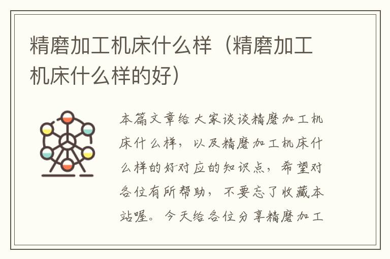 精磨加工机床什么样(精磨加工机床什么样的好)