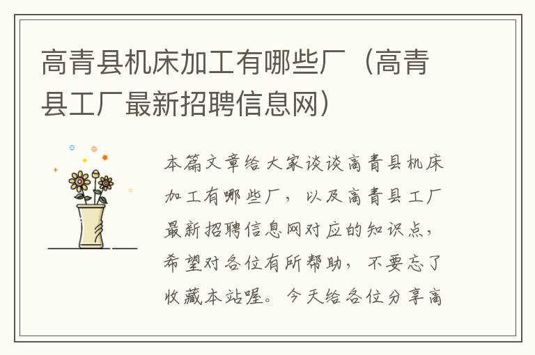 高青县机床加工有哪些厂(高青县工厂最新招聘信息网)
