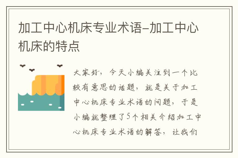 加工中心机床专业术语-加工中心机床的特点