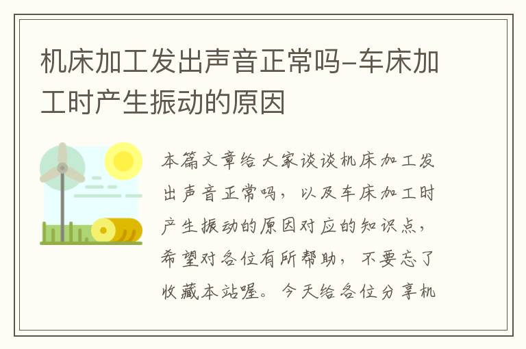 机床加工发出声音正常吗-车床加工时产生振动的原因