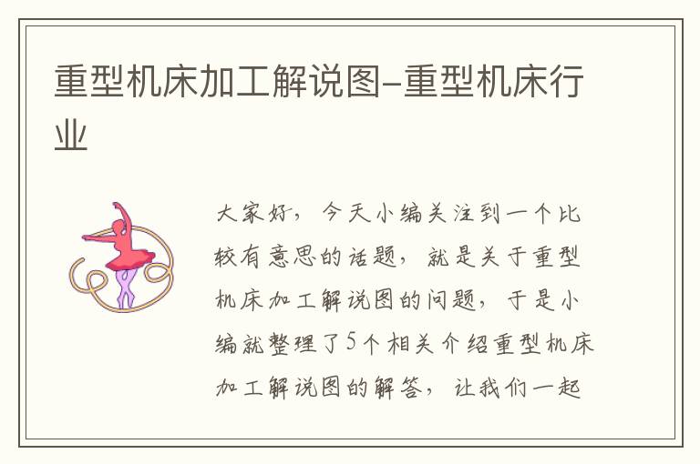 重型机床加工解说图-重型机床行业