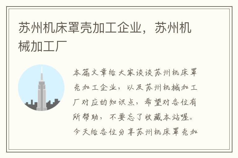苏州机床罩壳加工企业，苏州机械加工厂