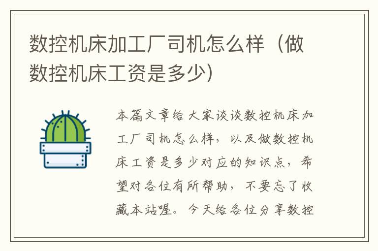 数控机床加工厂司机怎么样(做数控机床工资是多少)