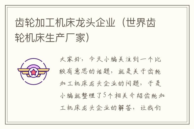 齿轮加工机床龙头企业(世界齿轮机床生产厂家)