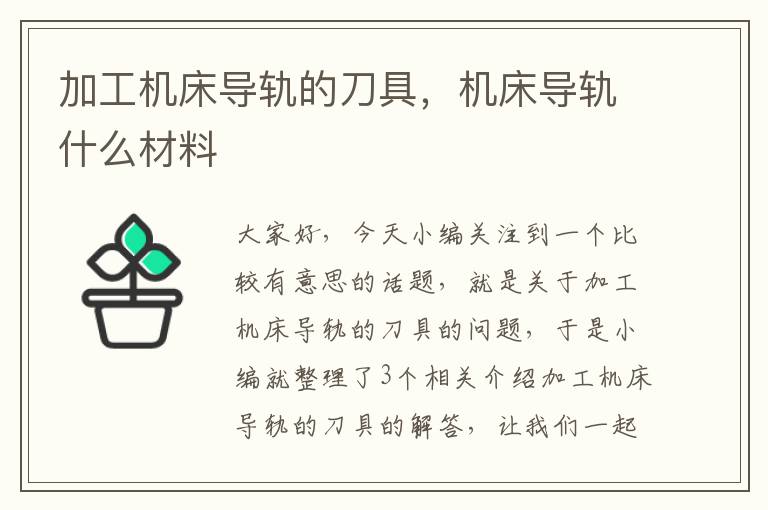 加工机床导轨的刀具,机床导轨什么材料