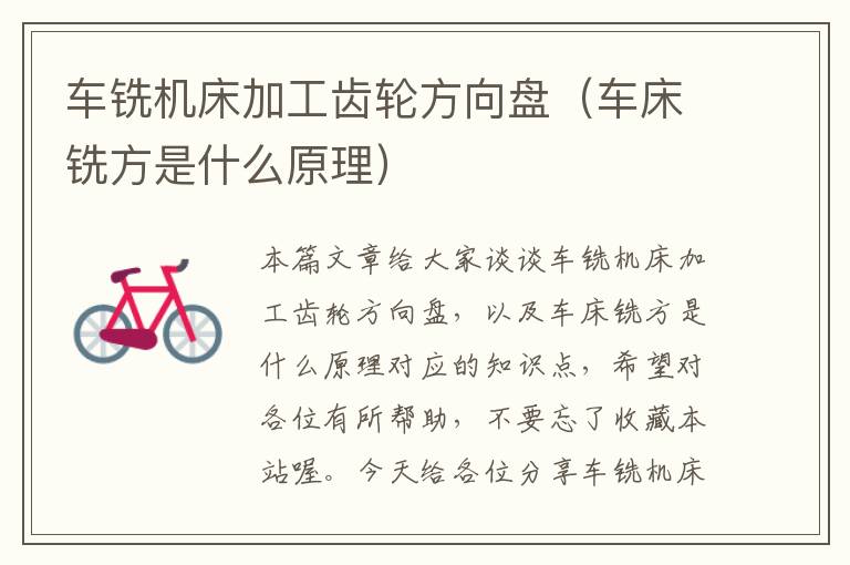 车铣机床加工齿轮方向盘(车床铣方是什么原理)