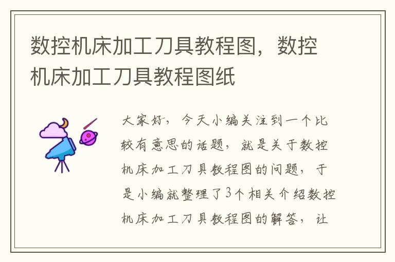 数控机床加工刀具教程图,数控机床加工刀具教程图纸