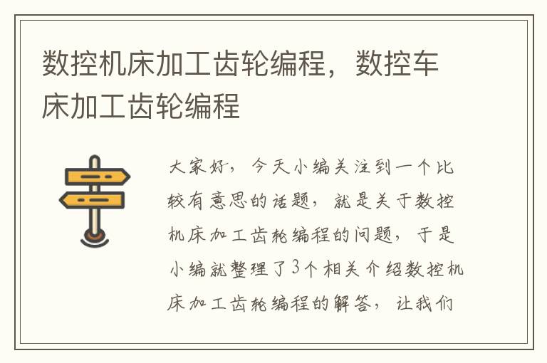 数控机床加工齿轮编程,数控车床加工齿轮编程