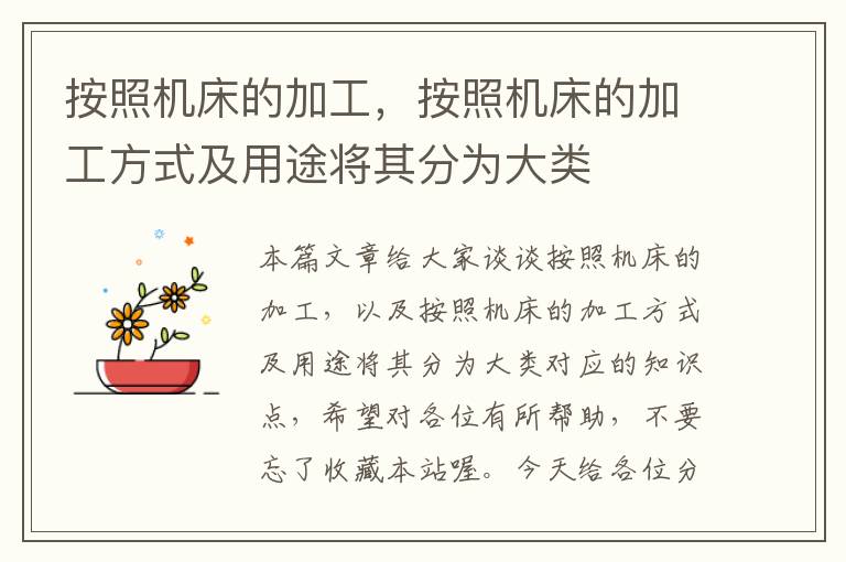 按照机床的加工,按照机床的加工方式及用途将其分为大类
