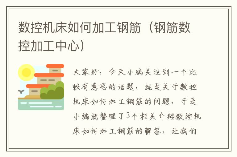 数控机床如何加工钢筋(钢筋数控加工中心)