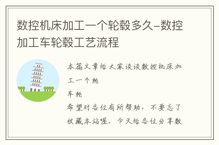 数控机床加工一个轮毂多久-数控加工车轮毂工艺流程