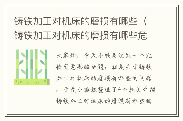 铸铁加工对机床的磨损有哪些(铸铁加工对机床的磨损有哪些危害)