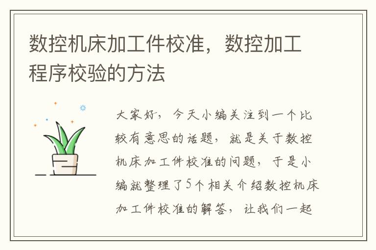 数控机床加工件校准,数控加工程序校验的方法
