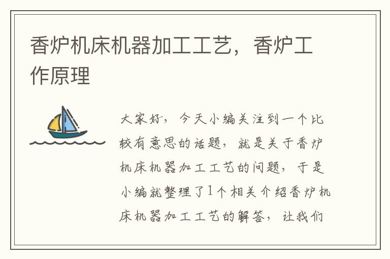 香炉机床机器加工工艺,香炉工作原理