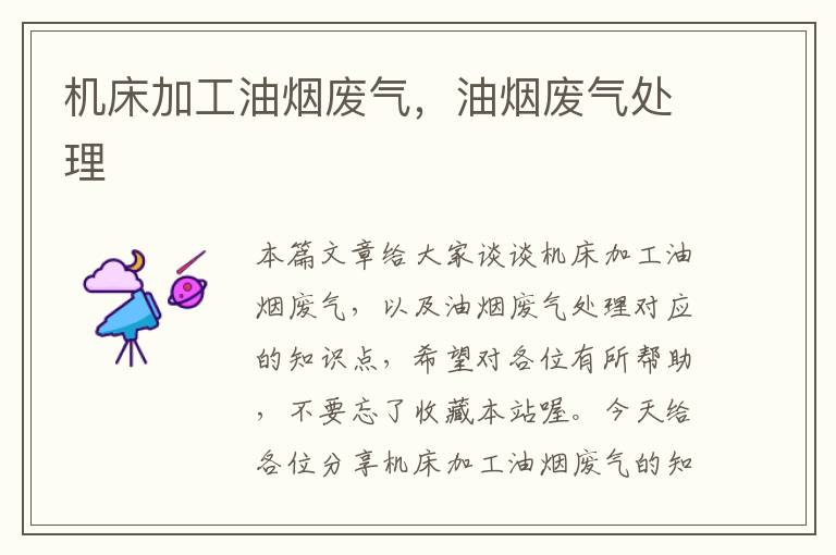 机床加工油烟废气,油烟废气处理