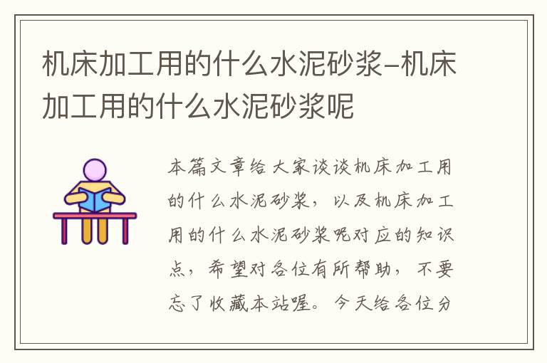 机床加工用的什么水泥砂浆-机床加工用的什么水泥砂浆呢