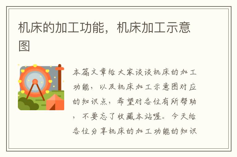 机床的加工功能,机床加工示意图