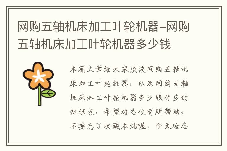 网购五轴机床加工叶轮机器-网购五轴机床加工叶轮机器多少钱
