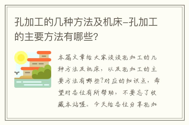 孔加工的几种方法及机床-孔加工的主要方法有哪些?