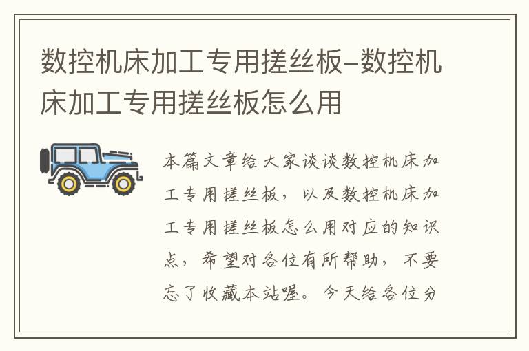 数控机床加工专用搓丝板-数控机床加工专用搓丝板怎么用