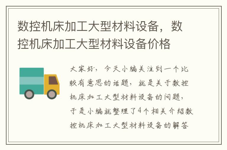 数控机床加工大型材料设备,数控机床加工大型材料设备价格