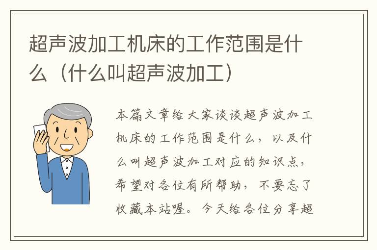 超声波加工机床的工作范围是什么(什么叫超声波加工)