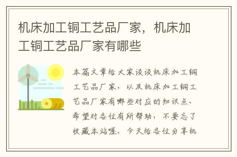 机床加工铜工艺品厂家,机床加工铜工艺品厂家有哪些