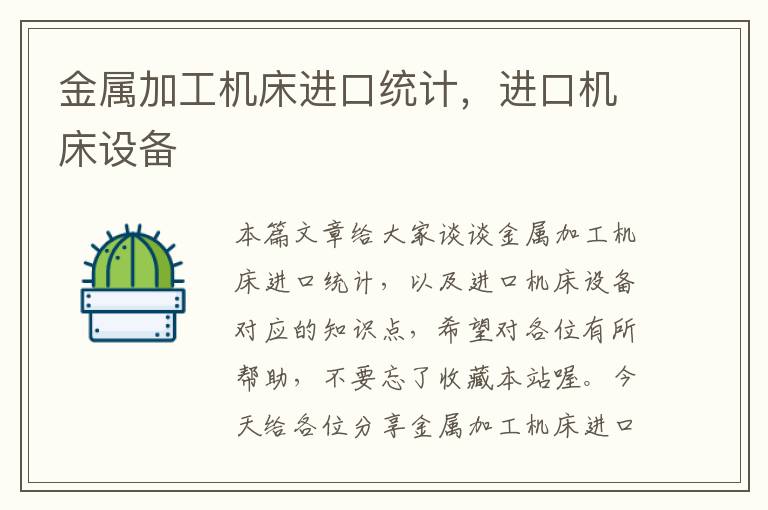 金属加工机床进口统计,进口机床设备