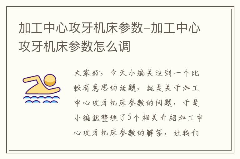 加工中心攻牙机床参数-加工中心攻牙机床参数怎么调