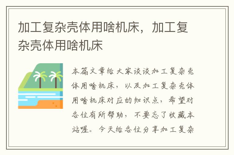 加工复杂壳体用啥机床,加工复杂壳体用啥机床