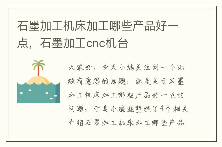 石墨加工机床加工哪些产品好一点,石墨加工cnc机台