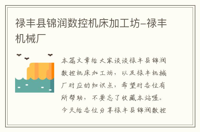 禄丰县锦润数控机床加工坊-禄丰机械厂