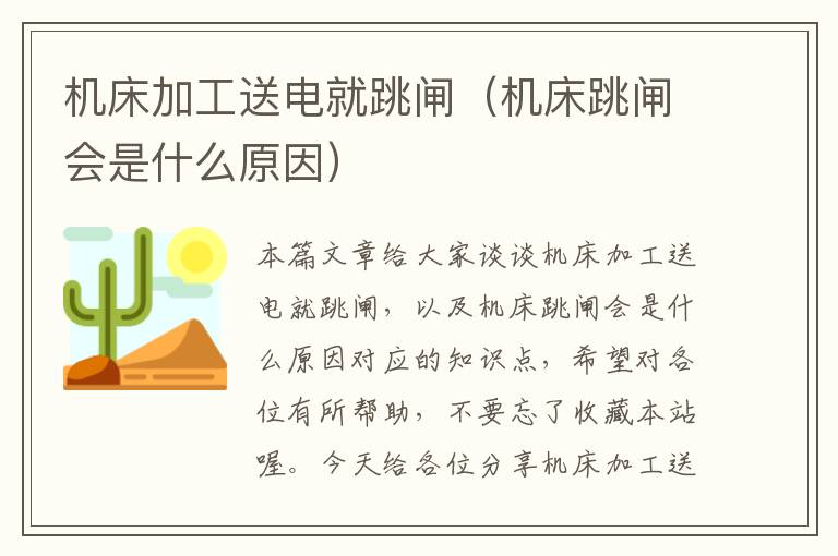 机床加工送电就跳闸(机床跳闸会是什么原因)