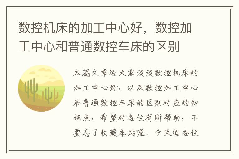 数控机床的加工中心好,数控加工中心和普通数控车床的区别